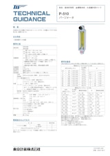 P-510シリーズ パージメータのカタログ