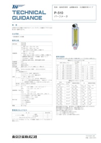 P-510シリーズ パージメータ 【東京計装株式会社のカタログ】