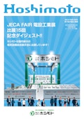 電設工業展 出展15回記念ダイジェスト-Hoshimotoのカタログ