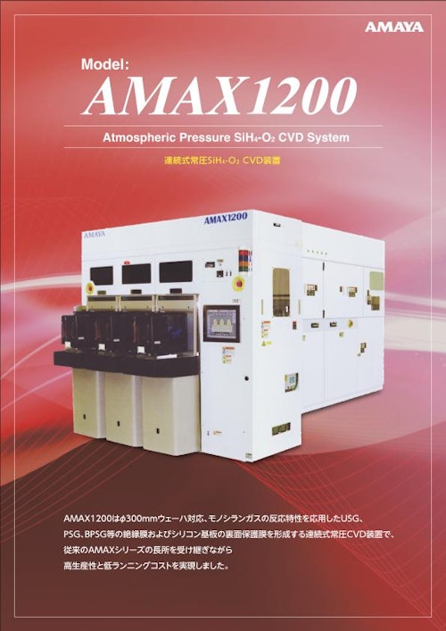 AMAYA_APCVD brochure (株式会社渡辺商行) のカタログ