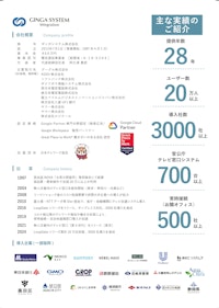 会社案内 【ギンガシステム株式会社のカタログ】