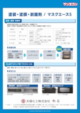 剥離剤/マスキング剤のカタログ