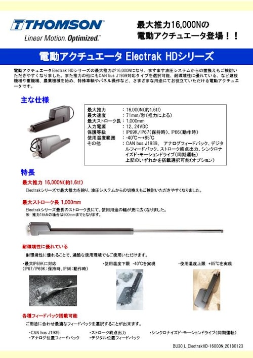 電動アクチュエータ Electrak HDシリーズ (フォーティブICGジャパン株式会社) のカタログ