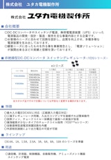 非絶縁型DC-DCコンバータ　スイッチングレギュレータ<YDSシリーズ／eシリーズ>のカタログ