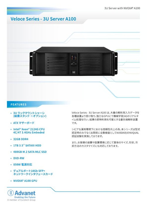 【Veloce Series – 3U Server A100】3U Server with NVIDIA® A100 (株式会社アドバネット) のカタログ