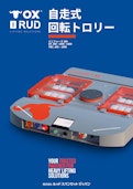 自走式回転トロリー-Ludspan Set Japan Co., Ltd.のカタログ