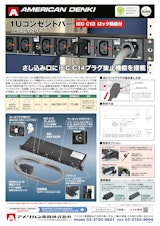 1Uコンセントバー IEC C13 ロック機能付のカタログ