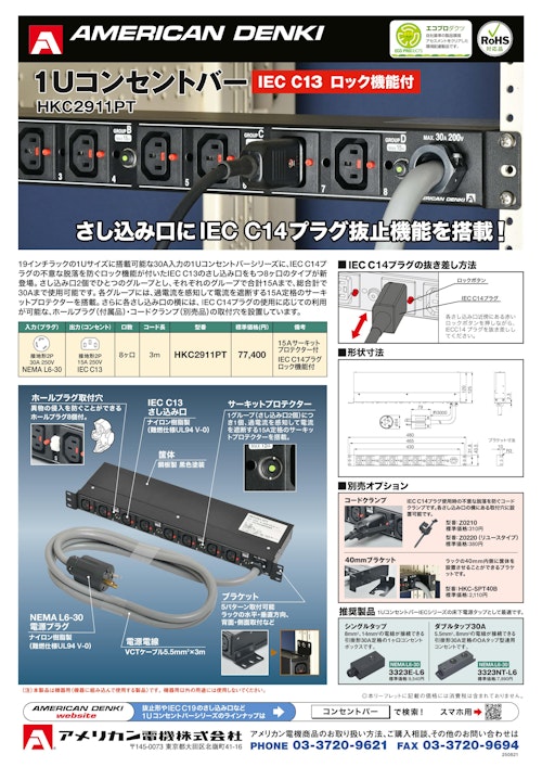 1Uコンセントバー IEC C13 ロック機能付 (アメリカン電機株式会社) のカタログ