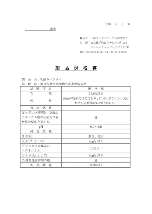 乳酸カルシウム（粉末・顆粒) (三洋ライフマテリアル株式会社) のカタログ