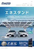 【スカイジャパン】エネスタンドヴェルガー150R-九州機電株式会社のカタログ