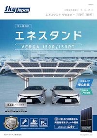 【スカイジャパン】エネスタンドヴェルガー150R 【九州機電株式会社のカタログ】