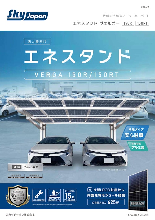 【スカイジャパン】エネスタンドヴェルガー150R (九州機電株式会社) のカタログ