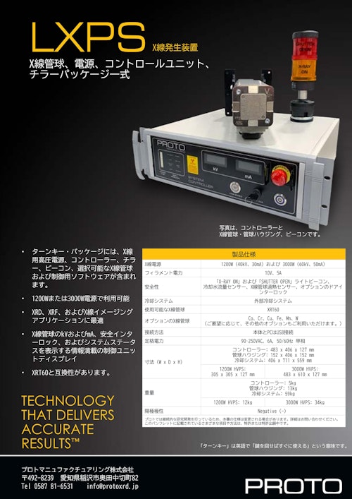 LXPS1200・3000　X線発生装置 (プロトマニュファクチュアリング株式会社) のカタログ
