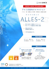アルミ合金などの非鉄金属に最適な高性能エマルション 【株式会社ネオスのカタログ】