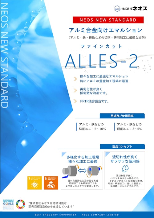 アルミ合金などの非鉄金属に最適な高性能エマルション (株式会社ネオス) のカタログ