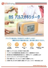 【管理医療機器・認証品】BSパルスオキシメータ AM802のカタログ