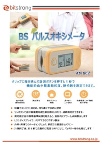 【管理医療機器・認証品】BSパルスオキシメータ AM802 【株式会社ビットストロングのカタログ】