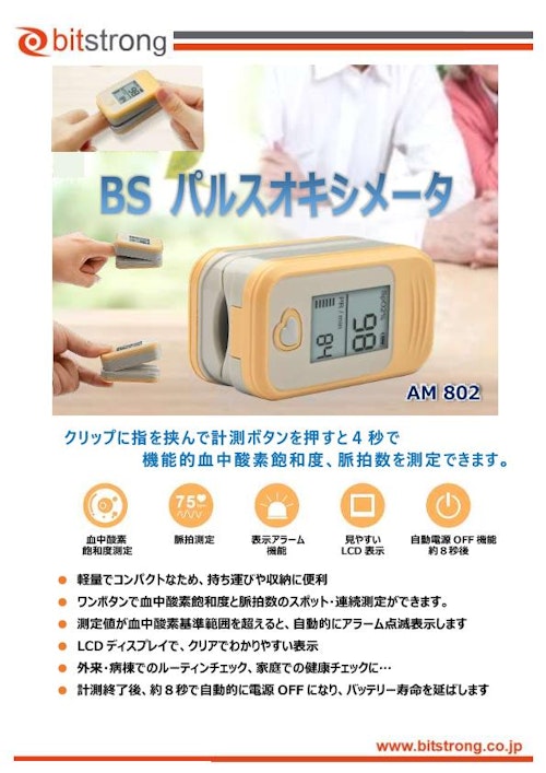 【管理医療機器・認証品】BSパルスオキシメータ AM802 (株式会社ビットストロング) のカタログ