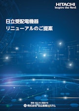 【日立】受配電機器リニューアルのご提案のカタログ