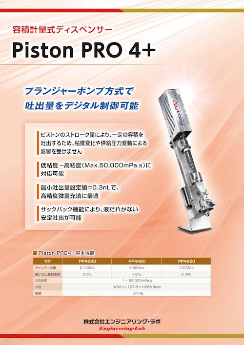 容積計量式ディスペンサー Piston PRO 4+ (株式会社エンジニアリング・ラボ) のカタログ