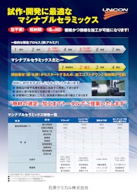 試作開発に好適なマシナブルセラミックス一覧 【石原ケミカル株式会社のカタログ】