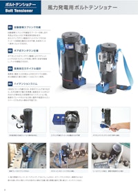 風力発電用ボルトテンショナーカタログ 【株式会社日本プララドのカタログ】