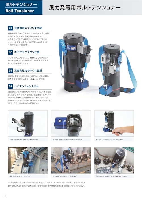風力発電用ボルトテンショナーカタログ (株式会社日本プララド) のカタログ