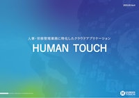 kintoneアプリパッケージ 人事・労務管理業務に特化した「HUMAN TOUCH」 【株式会社ゴートップのカタログ】