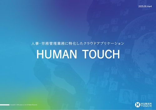 kintoneアプリパッケージ 人事・労務管理業務に特化した「HUMAN TOUCH」 (株式会社ゴートップ) のカタログ