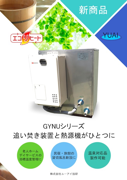 熱源一体型追い焚き装置「エコリヒート」（GYNUシリーズ） (株式会社ユーアイ技研) のカタログ