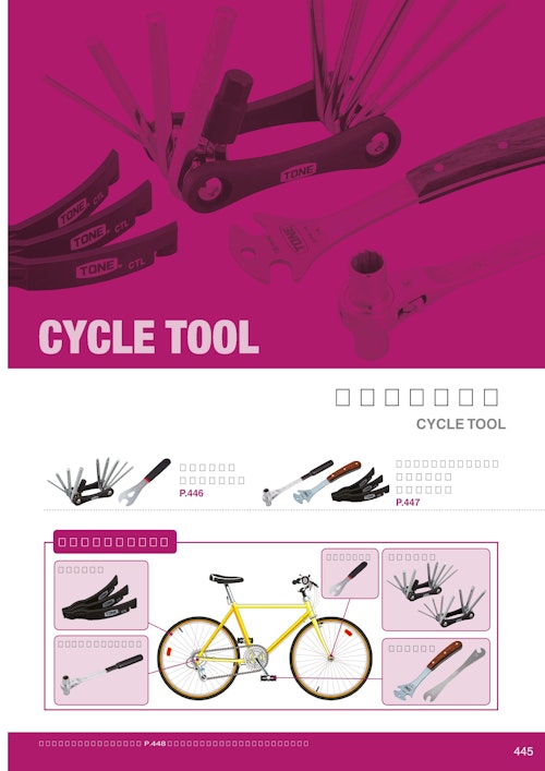 TONE製品カタログ【サイクルツール】 (TONE株式会社) のカタログ