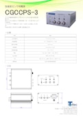 加速度センサ用電源『CGCCPS-3』-True Sortechのカタログ