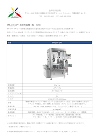 SM-2101-2PF 粉末充填機（瓶・缶用） 【益承合同会社のカタログ】