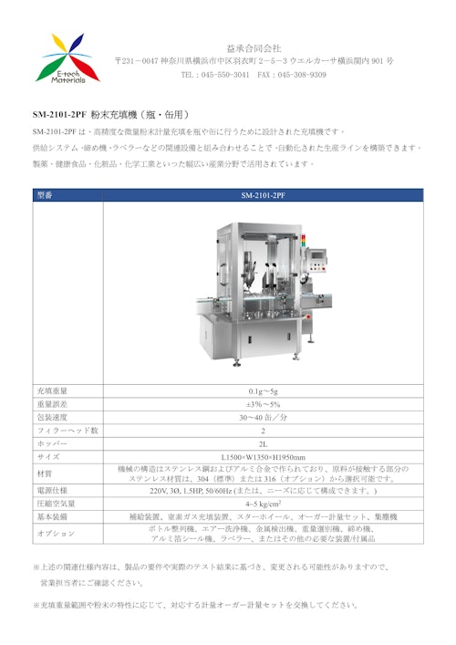 SM-2101-2PF 粉末充填機（瓶・缶用） (益承合同会社) のカタログ