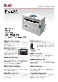 バーコードプリンター「EV426」 【オカベマーキングシステム株式会社のカタログ】