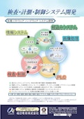検査・計測・情報・制御システム開発-Umeda Electricのカタログ