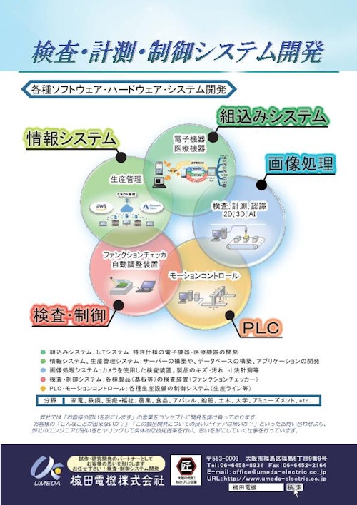 検査・計測・情報・制御システム開発 (梅田電機株式会社) のカタログ