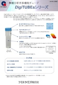 無機分析用多機能チューブ【DigiTUBEsシリーズ】-ジーエルサイエンス株式会社のカタログ