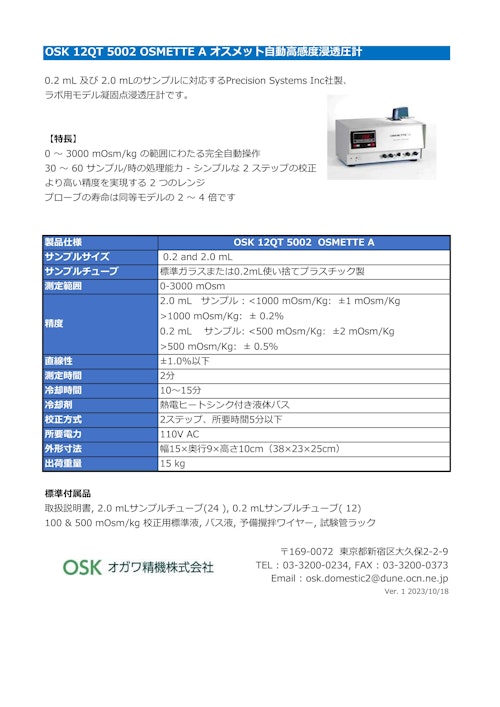 OSK 12QT 5002 オスメット自動高感度浸透圧計 (オガワ精機株式会社) のカタログ