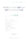 W-CELLフィルター装置による製造ラインのプロセス改善　～コスト・環境負荷 編～-Arai Iron Works Co., Ltd.のカタログ