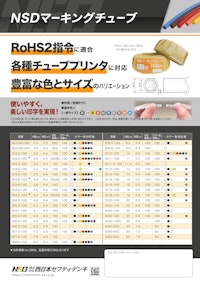 NSDマーキングチューブ 【株式会社西日本セフティデンキのカタログ】