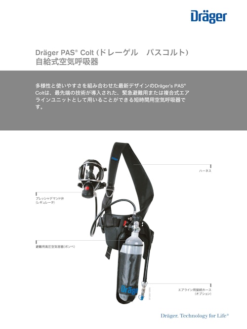 複合式エアライン「PAS Colt」 (ドレーゲルジャパン株式会社) のカタログ