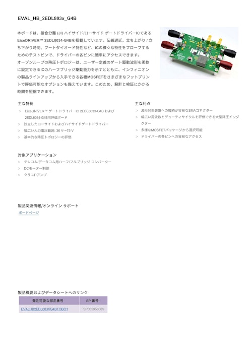 EiceDRIVER™ 2EDL8034-G4B評価ボード (インフィニオンテクノロジーズジャパン株式会社) のカタログ