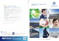 太陽光発電システム総合カタログ 【リープトンエナジー株式会社のカタログ】