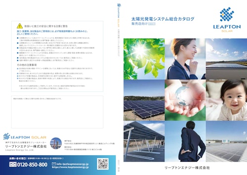 太陽光発電システム総合カタログ (リープトンエナジー株式会社) のカタログ