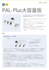 (監視)PAL-Plus大容量版のカタログ