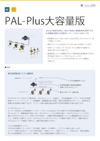 (監視)PAL-Plus大容量版 【ヘキサコア株式会社のカタログ】