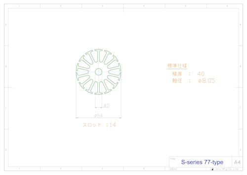 小型モータ用コア　S-series　77型 (共栄通信工業株式会社) のカタログ