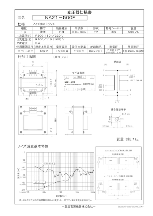 ノイズ防止トランス　NA21-500F (共栄通信工業株式会社) のカタログ