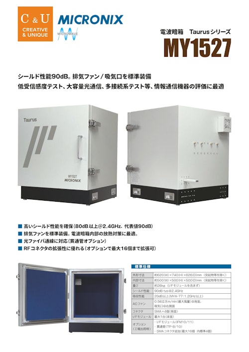電波暗箱/シールドボックス Taurusシリーズ MY1527 (マイクロニクス株式会社) のカタログ